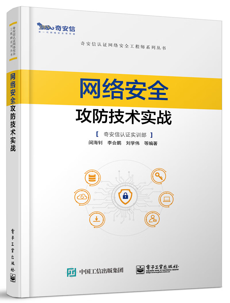 网络安全攻防技术实战 洞察网络技术深层的博弈